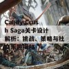 Candy Crush Saga关卡设计解析：挑战、策略与社交乐趣揭秘