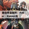 2023年度英雄联盟最佳阵容解析：Faker、Kanavi及其他顶尖选手表现分析