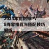 2023年阴阳师PVE阵容推荐与搭配技巧解析