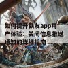 如何提升铁友app用户体验：关闭信息推送通知的详细指南