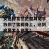 安迷修竟然把道具随手放到了雷狮身上，这到底是怎么回事？