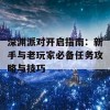 深渊派对开启指南：新手与老玩家必备任务攻略与技巧