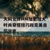 大码女胖MM加肥加大时尚穿搭技巧和完美自信分享