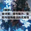 《模拟人生3》仙子技能详解：提升魅力、变形与植物魔法的实用技巧