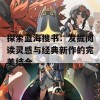 探索蓝海搜书：发掘阅读灵感与经典新作的完美结合