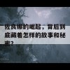 佐良娜的崛起，背后到底藏着怎样的故事和秘密？