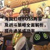 海国幻境BOSS阵容及战斗策略全面解析，提升通关成功率