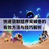 快速获取结界突破卷的有效方法与技巧解析