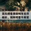 秋葵视频ios下载安装无限看黄版畅享无尽精彩，视频观看不再受限