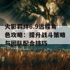 火影羁绊6.9远程角色攻略：提升战斗策略与团队配合技巧