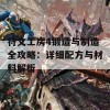 符文工房4锻造与制造全攻略：详细配方与材料解析