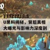 TTTZZZ18.SU黑料揭秘，背后真相大曝光与影响力深度剖析！