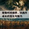 随着时间推移，动画片成长的变化与魅力