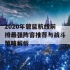 2020年碧蓝航线前排最强阵容推荐与战斗策略解析