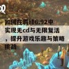 如何在羁绊6.92中实现无cd与无限复活，提升游戏乐趣与策略挑战