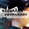 赤月恶魔Boss攻略：全面分析与实战技巧分享