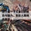 想了解一下人妻们的色欲与魅力，色欲人妻精品麻豆