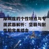 摩羯座的个性特点与专属武器解析：坚毅与耐性的完美结合