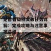 楚留香级别突破任务详解：完成攻略与注意事项总结