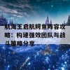 航海王启航鳄鱼阵容攻略：构建强效团队与战斗策略分享