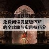 轻松掌握获取秘密教学免费阅读完整版PDF的全攻略与实用技巧分享！