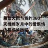 黑帮大佬与我的360天缠绵岁月中的爱恨情仇与成长历程