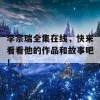 李宗瑞全集在线，快来看看他的作品和故事吧！