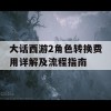 大话西游2角色转换费用详解及流程指南