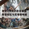 熹妃Q传尚药职业最强阵容搭配与实用策略解析