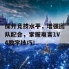 提升竞技水平，增强团队配合，掌握难言1V4教学技巧！