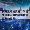 揭开无吗的奥秘，发现生活里无限的可能性和深刻的思考！