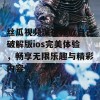 丝瓜视频深夜释放自己破解版ios完美体验，畅享无限乐趣与精彩内容