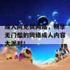 成人网免费网站，畅享无门槛的网络成人内容大派对！