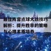 最佳阵容点球大战技巧解析：提升胜率的策略与心理素质培养