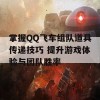 掌握QQ飞车组队道具传递技巧 提升游戏体验与团队胜率