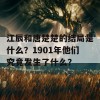 江辰和唐楚楚的结局是什么？1901年他们究竟发生了什么？