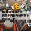 Reaper收割者隐藏关卡揭秘与破解版本的影响分析