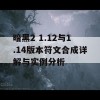 暗黑2 1.12与1.14版本符文合成详解与实例分析