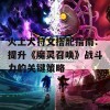 火上犬符文搭配指南：提升《魔灵召唤》战斗力的关键策略