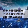 2024年社保新规来了 这五大变化你绝不能错过的关键解读