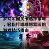 梦幻家园关卡选择策略，轻松打造理想家园的游戏技巧指南