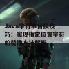 Java字符串替换技巧：实现指定位置字符的替换方法解析