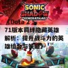 《Dota 2 5.71版本羁绊隐藏英雄解析：提升战斗力的英雄组合与策略》