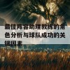 最佳阵容助理教练的角色分析与球队成功的关键因素