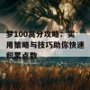 梦100高分攻略：实用策略与技巧助你快速积累点数