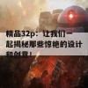 精品32p：让我们一起揭秘那些惊艳的设计和创意！