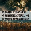 快喵app下载网址安卓版旧版轻松获取，畅享无限乐趣与便捷体验