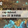 挑战与解密：破解《Trap Adventure 2》关卡的技巧与策略解析