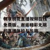 畅享桃花直播视频在线免费版，邂逅精彩无限的直播体验与乐趣