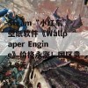 Steam“小红车”壁纸软件《Wallpaper Engine》价格永涨！国区贵3.9元